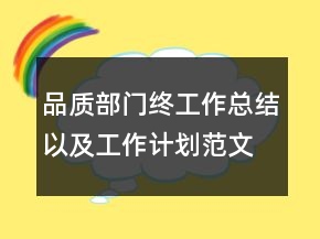 品質(zhì)部門終工作總結(jié)以及工作計劃范文