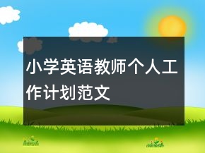 小學英語教師個人工作計劃范文