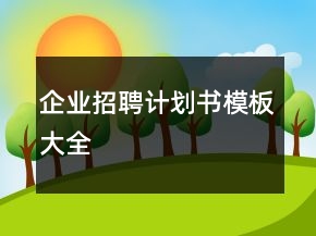 企業(yè)招聘計劃書模板大全