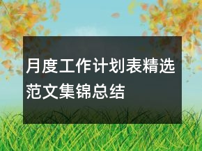 月度工作計劃表精選范文集錦總結(jié)
