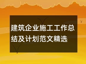 建筑企業(yè)施工工作總結(jié)及計劃范文精選