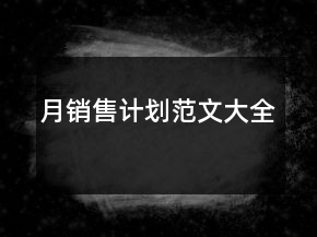 月銷售計(jì)劃范文大全