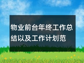 物業(yè)前臺(tái)年終工作總結(jié)以及工作計(jì)劃范文