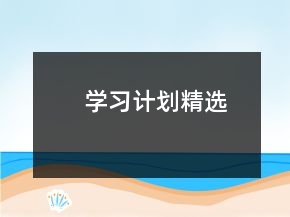 學(xué)習(xí)計(jì)劃精選