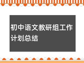 初中語文教研組工作計(jì)劃總結(jié)