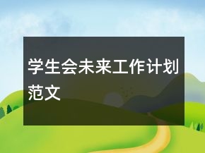 學(xué)生會未來工作計劃范文