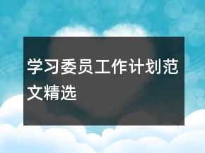 學(xué)習(xí)委員工作計(jì)劃范文精選