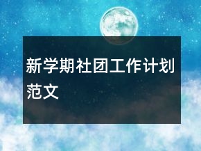 新學期社團工作計劃范文