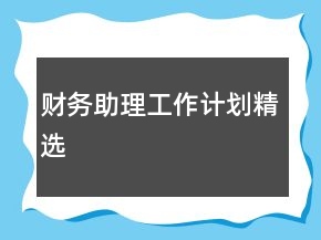 財(cái)務(wù)助理工作計(jì)劃精選
