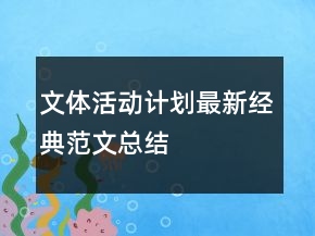 文體活動計劃最新經(jīng)典范文總結(jié)