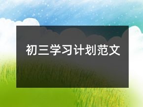 初三學(xué)習(xí)計(jì)劃范文