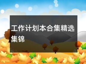 工作計(jì)劃本合集精選集錦