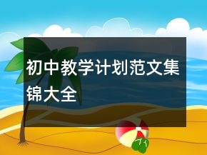 初中教學(xué)計劃范文集錦大全
