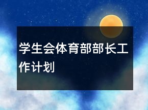 學(xué)生會(huì)體育部部長(zhǎng)工作計(jì)劃