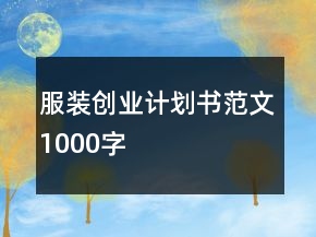 服裝創(chuàng)業(yè)計劃書范文1000字