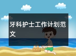 牙科護(hù)士工作計(jì)劃范文