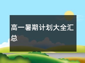 高一暑期計劃大全匯總