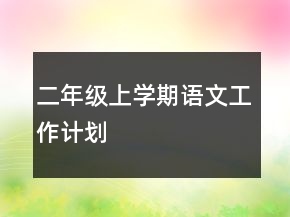 二年級上學(xué)期語文工作計劃