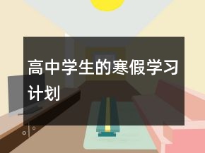 高中學(xué)生的寒假學(xué)習(xí)計(jì)劃