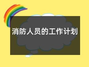 消防人員的工作計劃