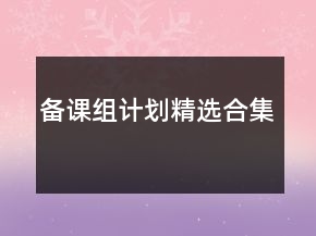 備課組計劃精選合集