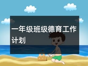 一年級(jí)班級(jí)德育工作計(jì)劃