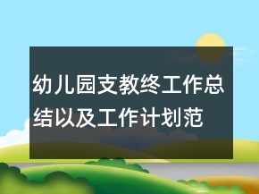 幼兒園支教終工作總結(jié)以及工作計(jì)劃范文