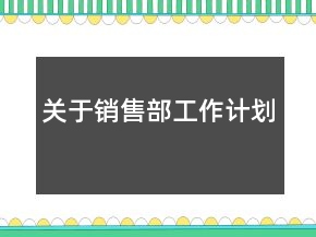 關(guān)于銷(xiāo)售部工作計(jì)劃