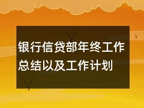 銀行信貸部年終工作總結(jié)以及工作計(jì)劃范文