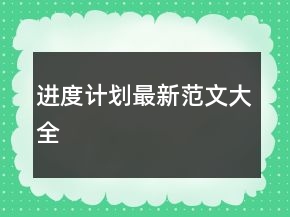 進度計劃最新范文大全