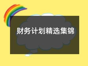 財務(wù)計劃精選集錦