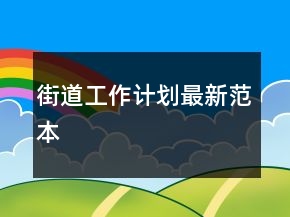 街道工作計劃最新范本