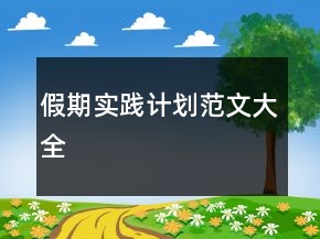 假期實(shí)踐計(jì)劃范文大全