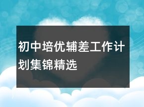 初中培優(yōu)輔差工作計劃集錦精選
