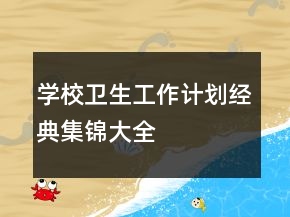 學(xué)校衛(wèi)生工作計(jì)劃經(jīng)典集錦大全