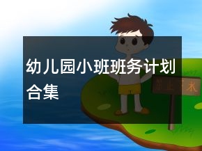 幼兒園小班班務(wù)計劃合集