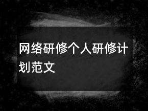 網(wǎng)絡研修個人研修計劃范文