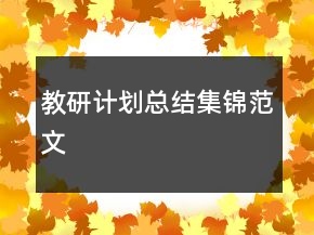 教研計(jì)劃總結(jié)集錦范文