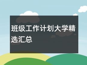 班級工作計(jì)劃大學(xué)精選匯總