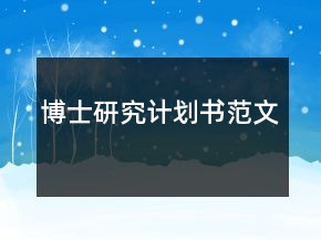 博士研究計劃書范文