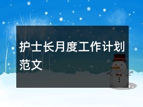 護(hù)士長(zhǎng)月度工作計(jì)劃范文
