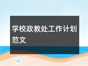 學(xué)校政教處工作計劃范文
