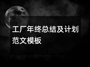 工廠年終總結(jié)及計(jì)劃范文模板