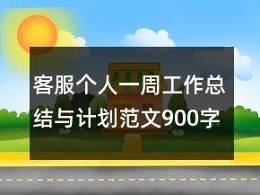 客服個人一周工作總結(jié)與計劃范文900字