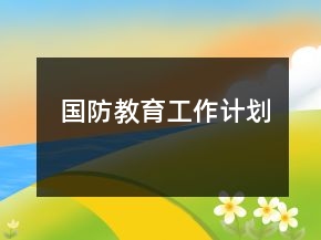 國(guó)防教育工作計(jì)劃