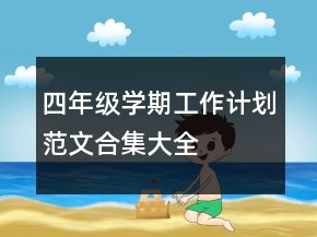 四年級(jí)學(xué)期工作計(jì)劃范文合集大全