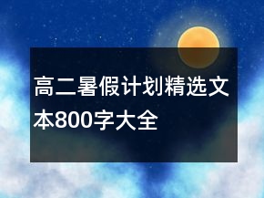 高二暑假計劃精選文本800字大全
