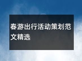 春游出行活動(dòng)策劃范文精選