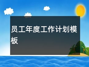 員工年度工作計劃模板
