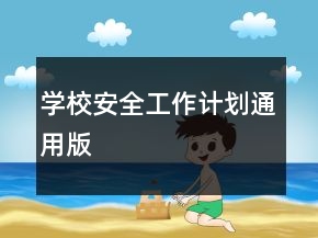 學(xué)校安全工作計(jì)劃通用版